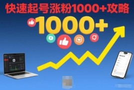 2025版短视频快速起号涨粉1000+攻略 新手入门实操教学