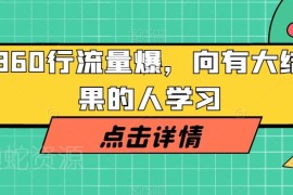 360行流量爆破实操教程 跟着有大结果的人学抖音短视频运营