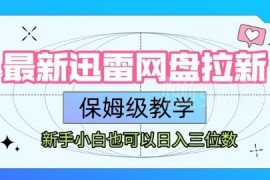 迅雷网盘拉新保姆级实操教程 新手零经验也能实现日入三位数