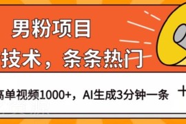 男粉项目热门玩法揭秘 AI3分钟生成热门视频单条收益超千元