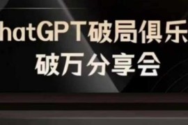 AI破局俱乐部ChatGPT破万分享会 多领域大咖干货课程合集