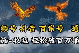 抗战英雄传记类中视频运营方法 多平台通吃流量拿播放收益
