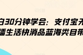 小白30分钟可学会 支付宝无人直播生活快消品蓝海带货教程