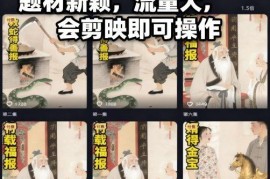 AI民间故事赛道最新玩法教学 会剪映即可操作的蓝海流量项目