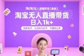 2024淘宝无人直播带货实操玩法 无违规易出单蓝海项目解析