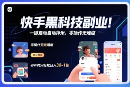 快手黑科技挂G自动赚钱项目揭秘 零操作碎片时间增收攻略