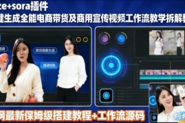 Sora插件搭配Coze工作流 商用带货宣传视频制作全流程拆解教程
