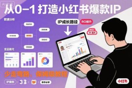 从0到1打造小红书爆款IP教程 新手起号运营保姆级指南