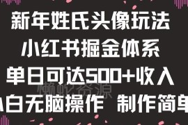 新年姓氏头像小红书变现玩法 零基础可操作的轻量掘金项目指南