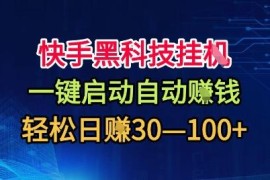 快手黑科技自动收益项目揭秘 低门槛适合新手的副业操作指南