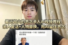 AI思念亲人视频制作教程 人物替换还原已故亲人动态影像