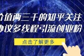 高稳定知乎多线程关注协议 支持多号批量引流精准创业粉