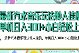 2026最新汽水音乐人玩法 无需养号无风控抖音变现教程