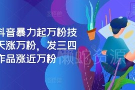 2024抖音暴力起万粉实操技巧 发3-4个作品可实现近万粉增长