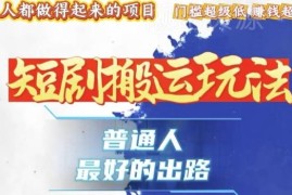 抖音短剧搬运高收益玩法 过审爆粉实操技术教程分享