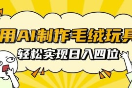 AI制作治愈系毛绒玩具全攻略 附实操步骤及变现方法详解