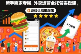 0经验新手外卖商家实操课 全托管运营从开店到爆店全教学
