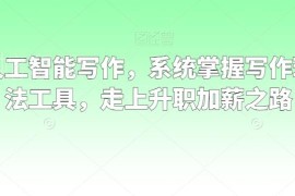 职场人工智能写作教程 掌握理念方法工具助力职场升职加薪