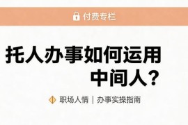 托人办事如何正确运用中间人 引荐人作用及实操注意事项