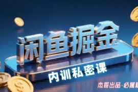 闲鱼掘金训练营实操教学 小白可上手的闲鱼引流变现方法