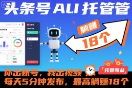 头条号AI托管分成项目介绍 低门槛副业增收实操玩法指南