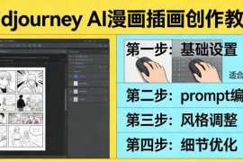 零基础学Midjourney AI漫画插画创作 全流程实操教学指南