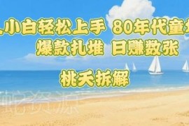 适合普通人小白上手的80后童年回忆内容项目 低门槛高收益易出爆款
