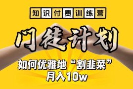 知识付费训练营实操教学 正规可落地培训项目变现全攻略