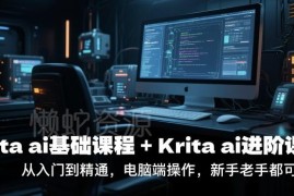 Krita AI基础+进阶全套教程 从入门到精通电脑端实操课程