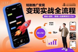 2025短剧推广变现实战全流程 零基础普通人可上手操作教程