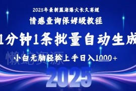 2025蓝海副业项目保姆级教程 小白可一键批量操作轻松上手