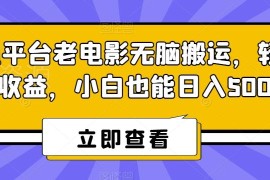 腾讯新推出内容分成计划老电影搬运玩法 零基础小白可上手赚收益