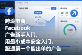 跨境电商Facebook广告新手入门 低成本跑通首条出单广告教程
