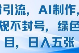 AI制作合规男粉引流绿色项目拆解 无封号风险多变现路径可落地