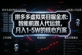 2025拼多多虚拟类目智能代运营 普通人月入实操落地指南