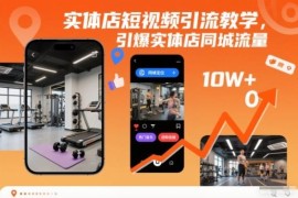实体店同城短视频引流教程 剪映剪辑口播文案全流程教学