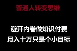 普通人做知识付费避内卷指南 从录课到变现全流程实操教程