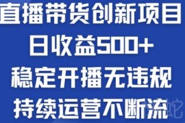 淘宝无人直播带货实操攻略 稳定开播无违规被动收益方法