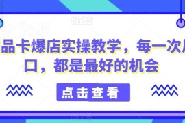 抖店商品卡爆店实操教学 从开店到运营全流程技巧详解