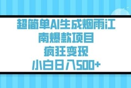 AI生成烟雨江南爆款风景视频 零基础小白实操变现完整教程