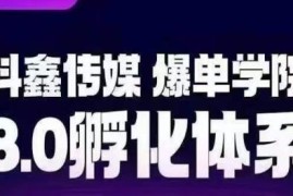 抖鑫传媒爆单学院8.0孵化体系 助力打造稳定变现抖音带货账号