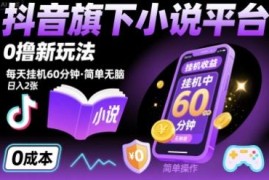 抖音旗下小说平台0撸收益玩法 每日挂机60分钟轻松赚零花钱
