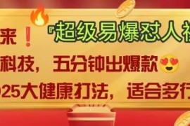 2025中式老祖宗大健康赛道 AI怼人爆款视频制作变现保姆级教程