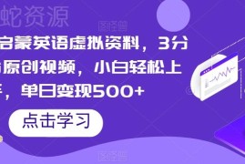 视频号启蒙英语虚拟资料项目教程 小白易上手单日可变现500+