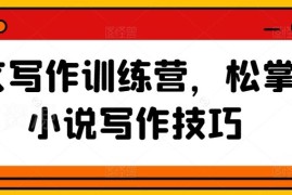 网文写作训练营系统教程 从入门到精通掌握小说创作投稿技巧