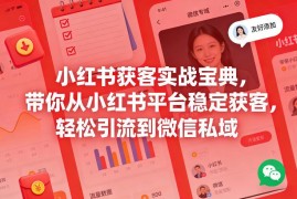 小红书获客运营实战指南 从平台引流到微信私域全流程方法