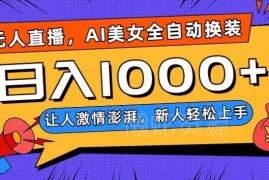 AI美女全自动换装跳舞无人直播玩法 新人易上手单场收入可达千元
