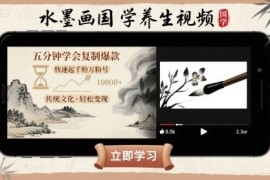 水墨画国学养生短视频制作教程 零基础快速复制爆款涨粉起号