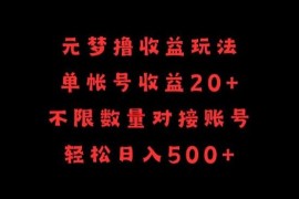 元梦之星撸收益实操玩法详解 单号20+可批量操作日入500+