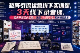 嗨推3天矩阵引流线下实训课 抖音小红书拓客打法落地可复用